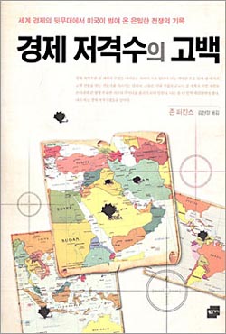 <경제 저격수의 고백> (존 퍼킨스 저/ 김현정 역 / 황금가지) 